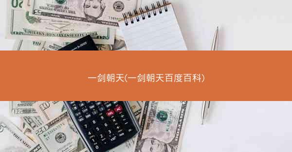 一剑朝天(一剑朝天百度百科)