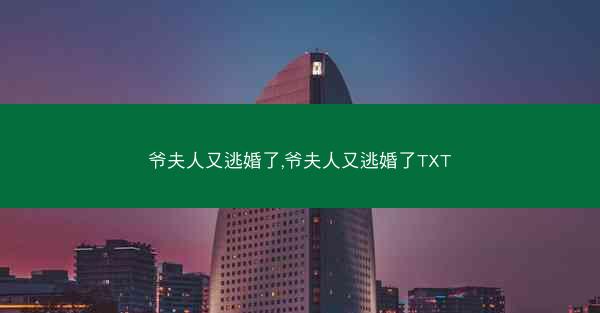 爷夫人又逃婚了,爷夫人又逃婚了TXT