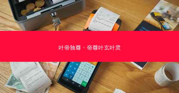 叶帝独尊、帝尊叶玄叶灵