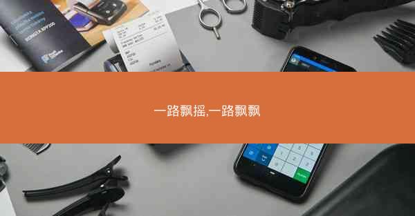 一路飘摇,一路飘飘