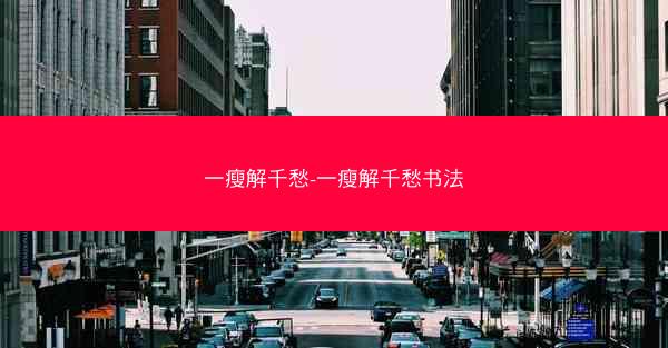 一瘦解千愁-一瘦解千愁书法