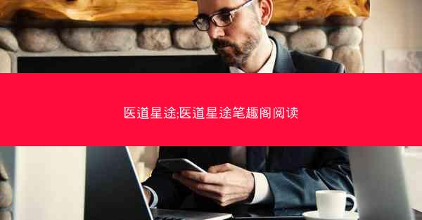 医道星途;医道星途笔趣阁阅读
