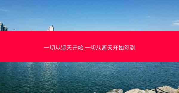 一切从遮天开始,一切从遮天开始签到 一切从遮天开始,一切从遮天开始签到