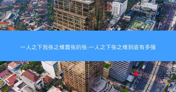 一人之下我张之维嚣张的张-一人之下张之维到底有多强