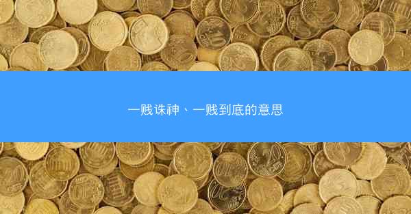 一贱诛神、一贱到底的意思