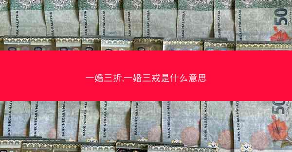 一婚三折,一婚三戒是什么意思