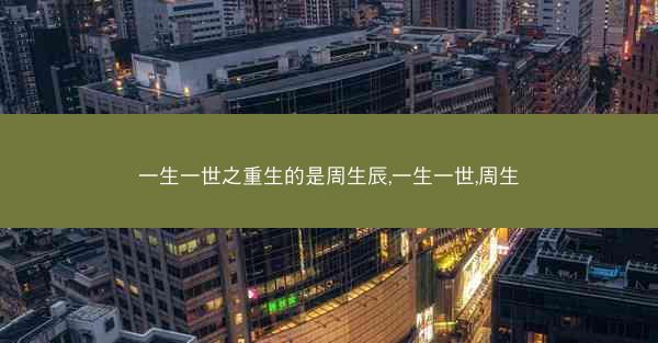 一生一世之重生的是周生辰,一生一世,周生