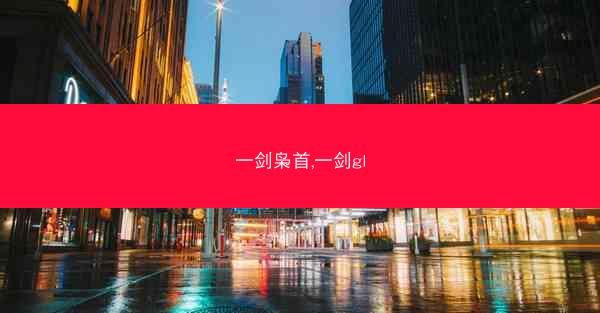 一剑枭首,一剑gl