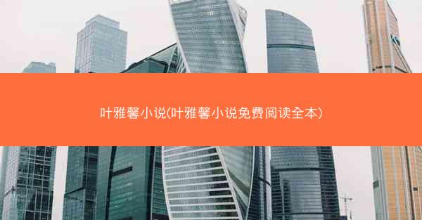 叶雅馨小说(叶雅馨小说免费阅读全本)