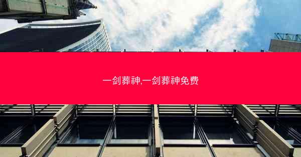 一剑葬神,一剑葬神免费