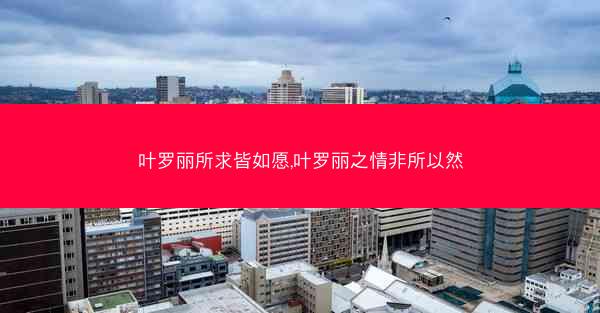 叶罗丽所求皆如愿,叶罗丽之情非所以然