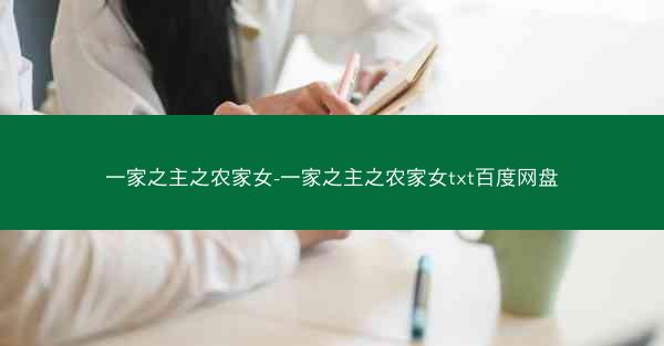 一家之主之农家女-一家之主之农家女txt百度网盘