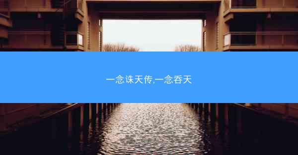 一念诛天传,一念呑天