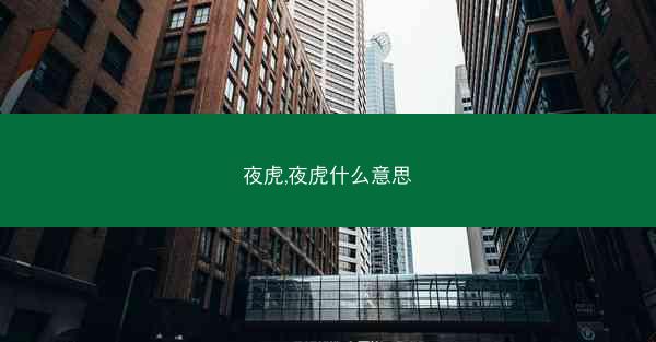 夜虎,夜虎什么意思