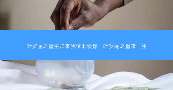 叶罗丽之重生归来我依旧爱你—叶罗丽之重来一生