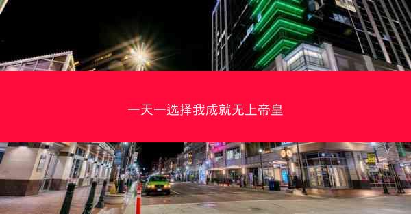 一天一选择我成就无上帝皇