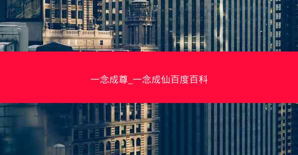 一念成尊_一念成仙百度百科