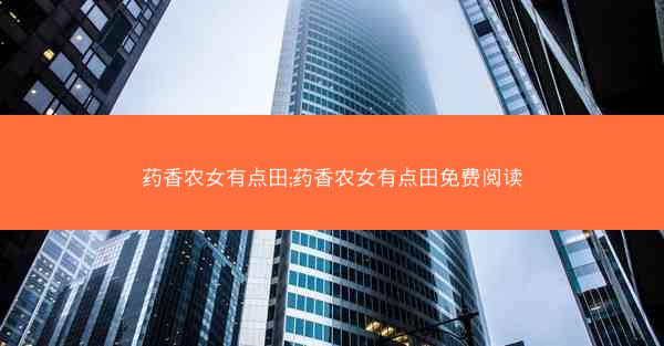 药香农女有点田;药香农女有点田免费阅读