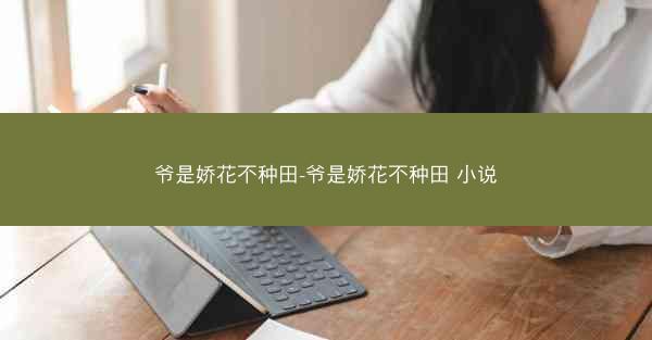 爷是娇花不种田-爷是娇花不种田 小说