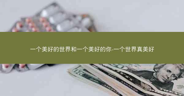 一个美好的世界和一个美好的你-一个世界真美好