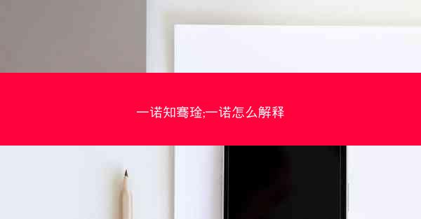 一诺知骞琻;一诺怎么解释