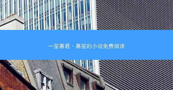 一笙慕君、慕笙的小说免费阅读
