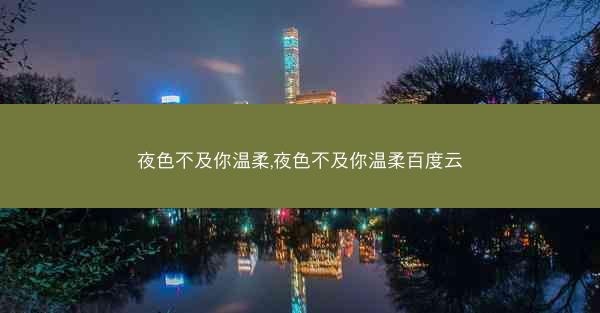 夜色不及你温柔,夜色不及你温柔百度云