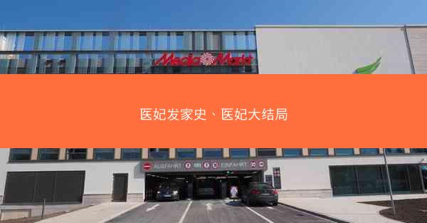 医妃发家史、医妃大结局