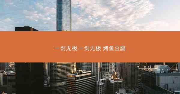 一剑无极,一剑无极 烤鱼豆腐