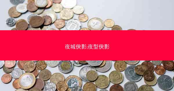 夜城侠影;夜型侠影