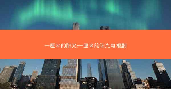 一厘米的阳光;一厘米的阳光电视剧