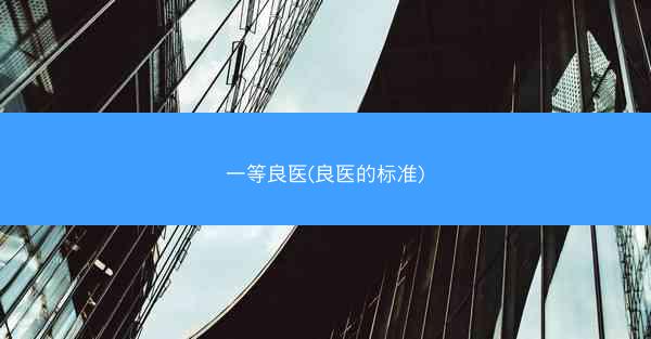 一等良医(良医的标准)