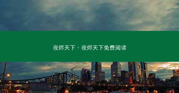 夜烬天下、夜烬天下免费阅读