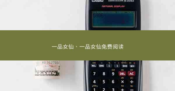 一品女仙、一品女仙免费阅读