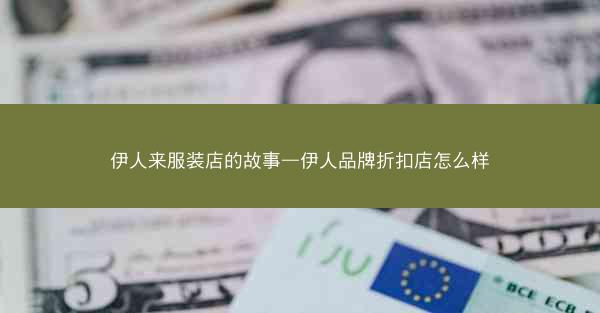 伊人来服装店的故事—伊人品牌折扣店怎么样