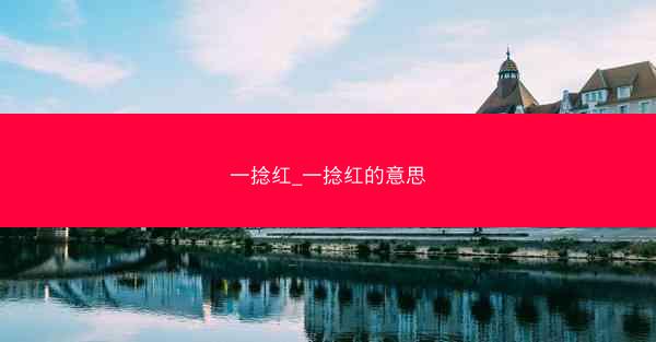 一捻红_一捻红的意思