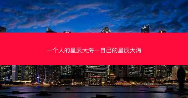 一个人的星辰大海—自己的星辰大海