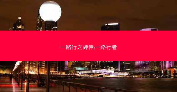 一路行之神传;一路行者