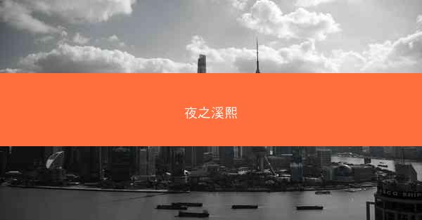 夜之溪熙