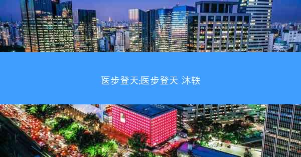 医步登天;医步登天 沐轶