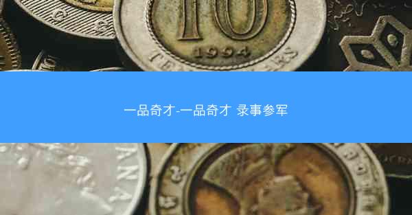 一品奇才-一品奇才 录事参军