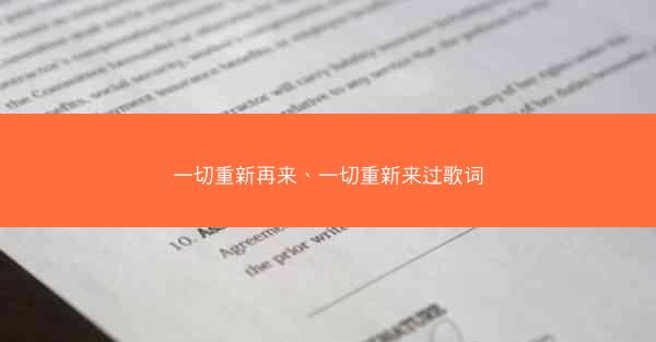 一切重新再来、一切重新来过歌词