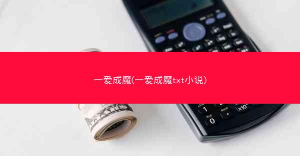 一爱成魔(一爱成魔txt小说)