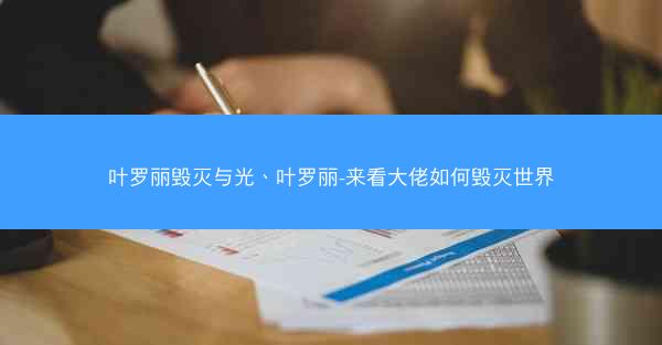 叶罗丽毁灭与光、叶罗丽-来看大佬如何毁灭世界