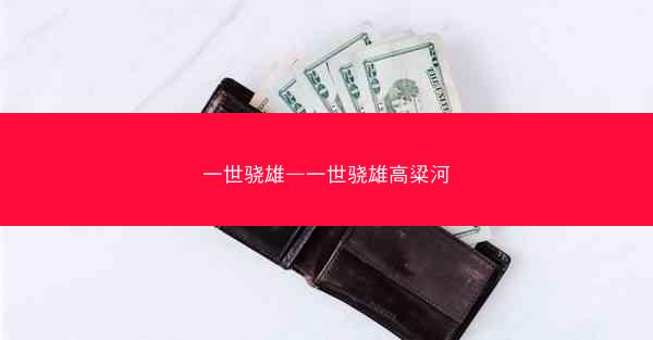 一世骁雄—一世骁雄高粱河