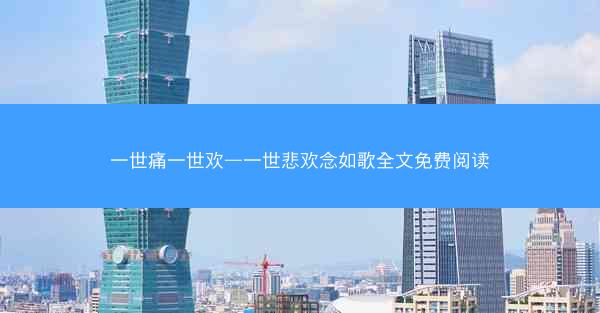 一世痛一世欢—一世悲欢念如歌全文免费阅读