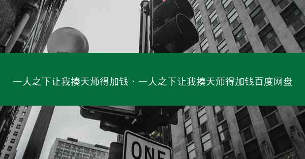 一人之下让我揍天师得加钱、一人之下让我揍天师得加钱百度网盘