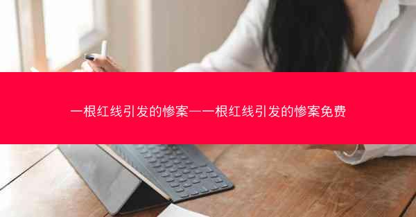 一根红线引发的惨案—一根红线引发的惨案免费