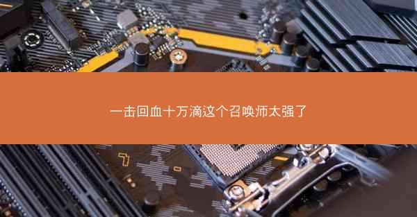 一击回血十万滴这个召唤师太强了