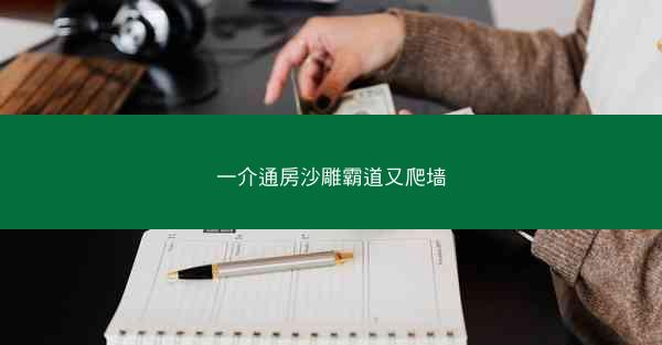 一介通房沙雕霸道又爬墙